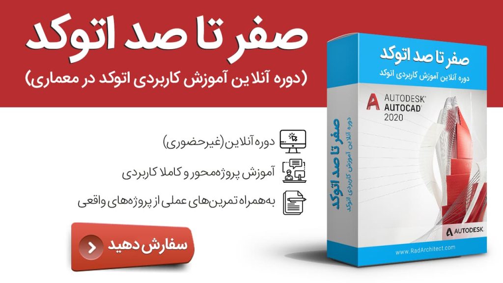 آموزش اتوکد در معماری