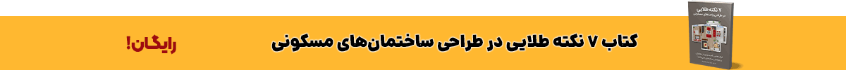 کتاب 7 نکته طلایی در طراحی ساختمان