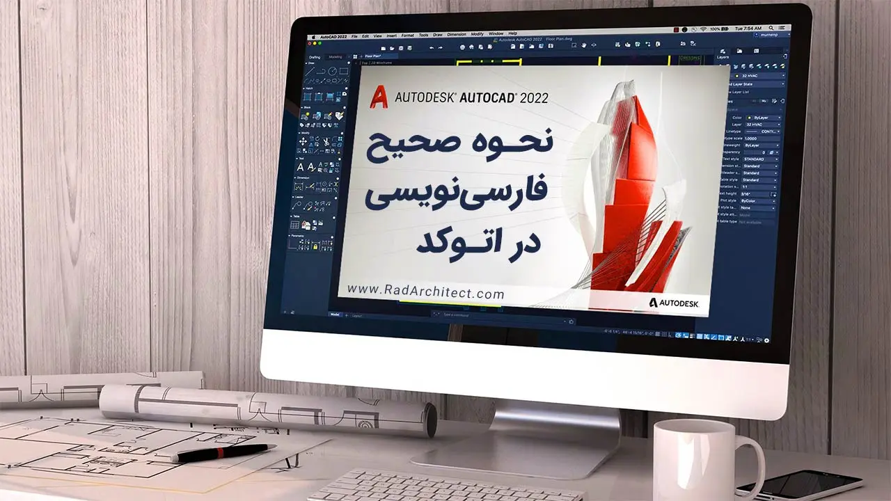آموزش تایپ فارسی در اتوکد